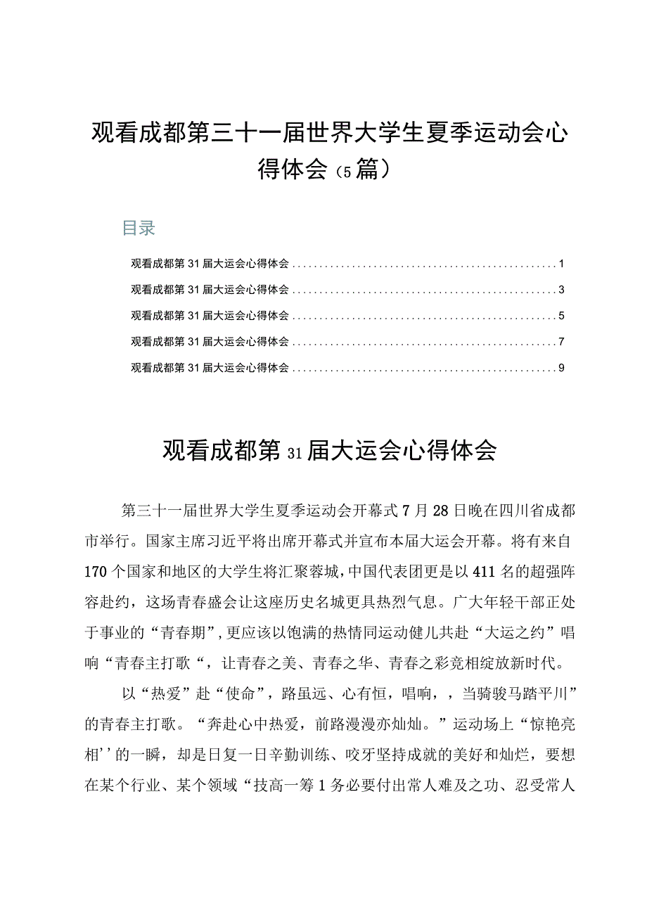 观看成都第三十一届世界大学生夏季运动会心得体会（5篇）.docx_第1页