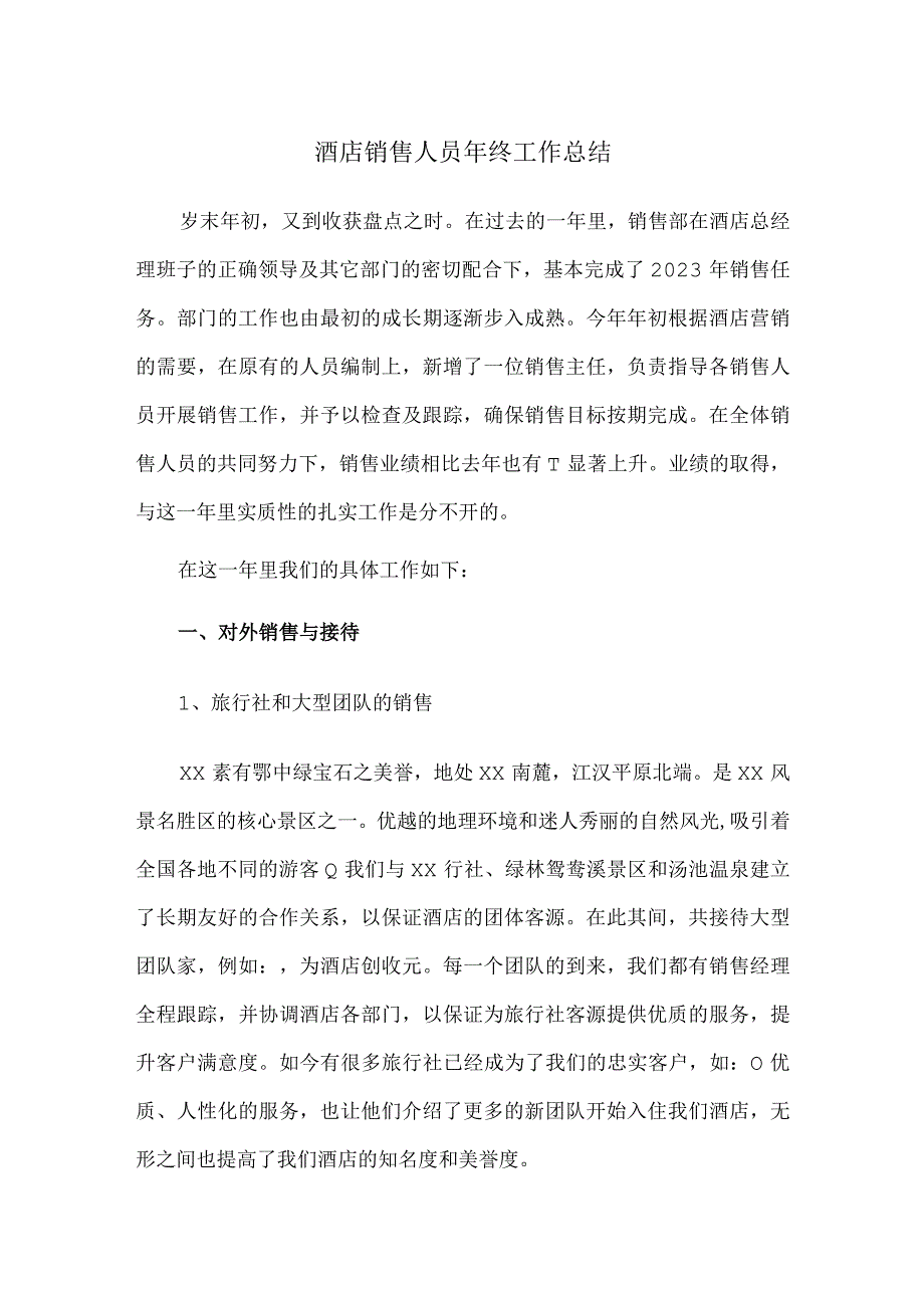 酒店销售人员年终工作总结.docx_第1页