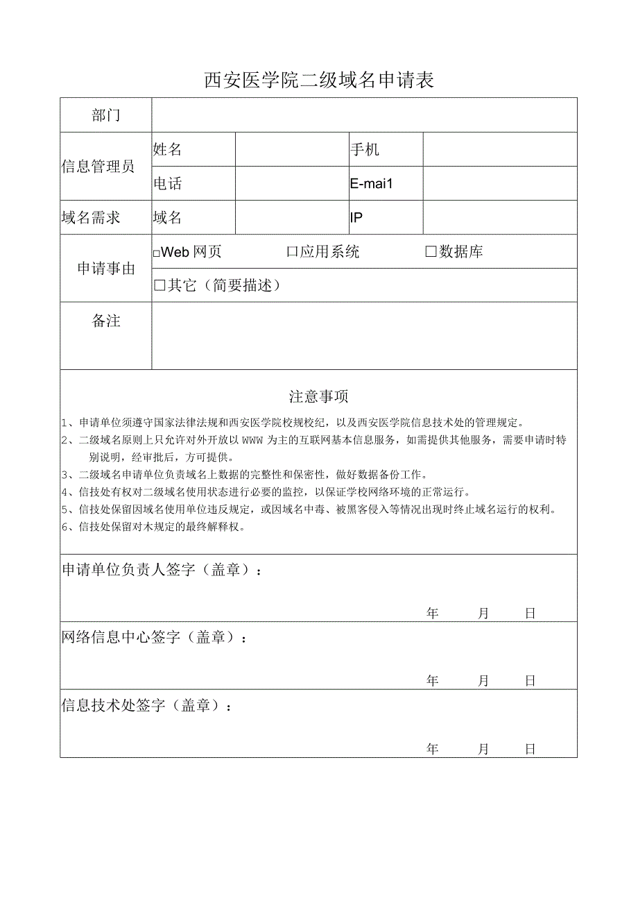 西安医学院二级域名申请表.docx_第1页