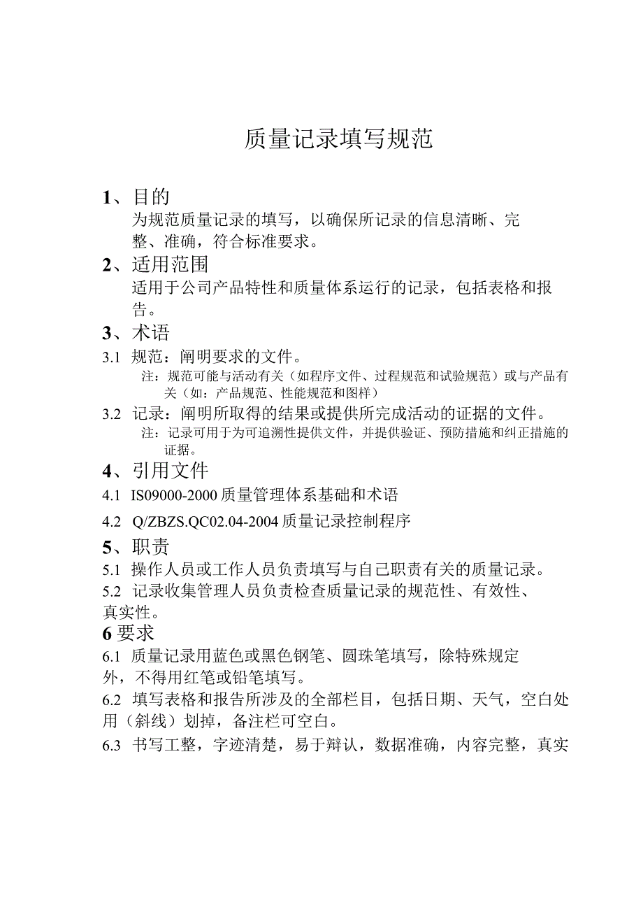 质量记录填写规范.docx_第1页