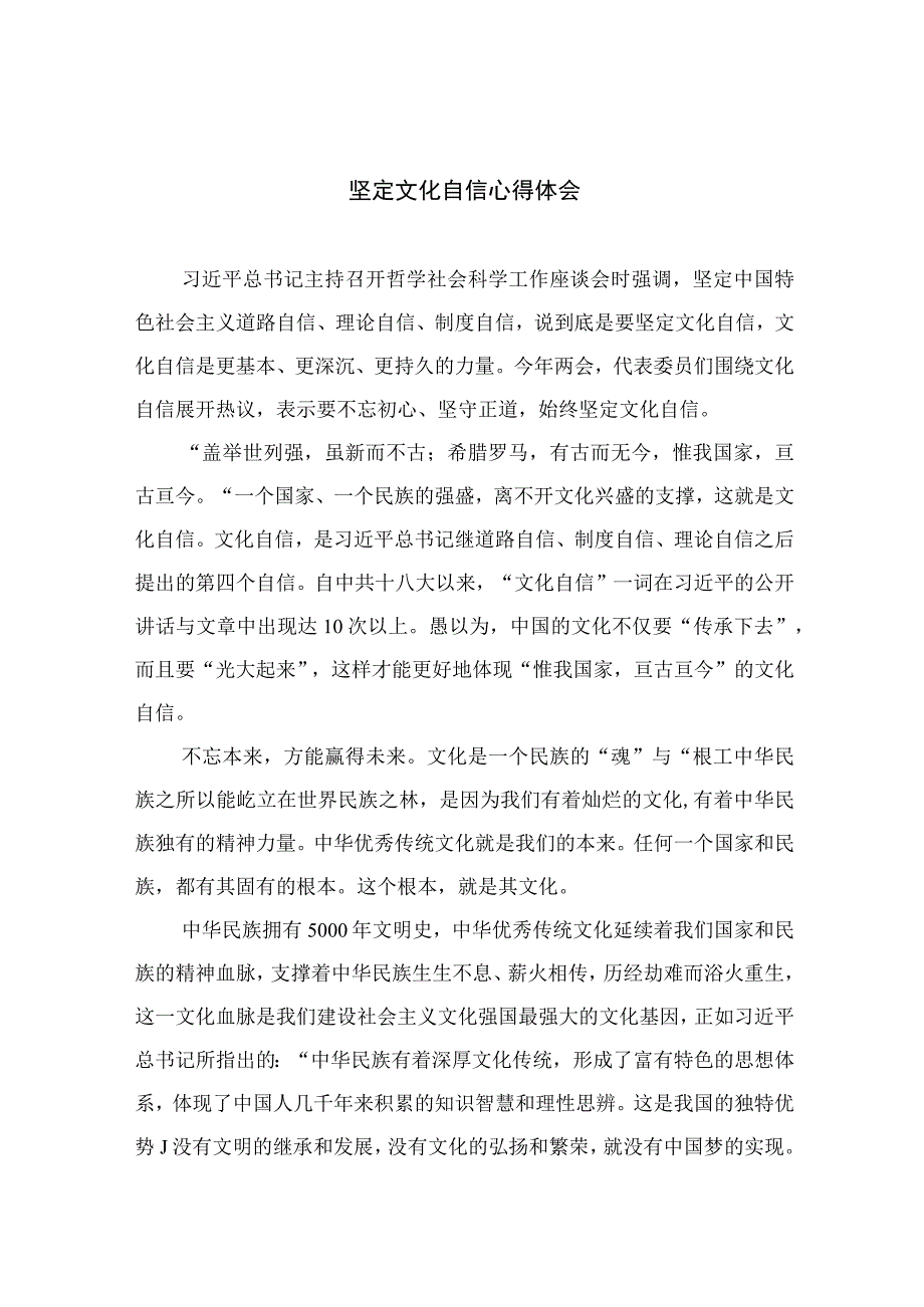 （6篇）2023坚定文化自信心得体会最新精选版.docx_第1页