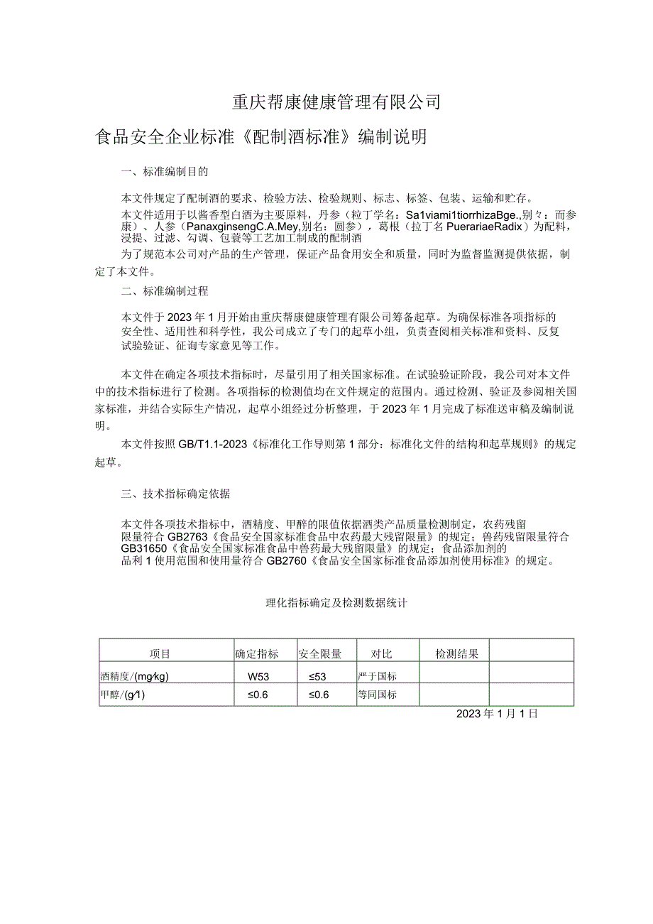 重庆帮康健康管理有限公司食品安全企业标准《配制酒标准》编制说明.docx_第1页