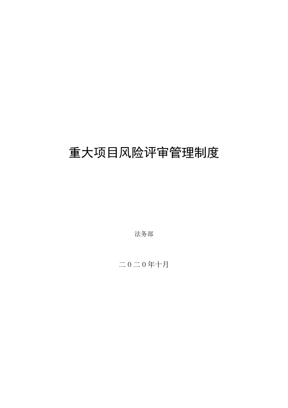 重大项目风险评审管理制度.docx_第1页