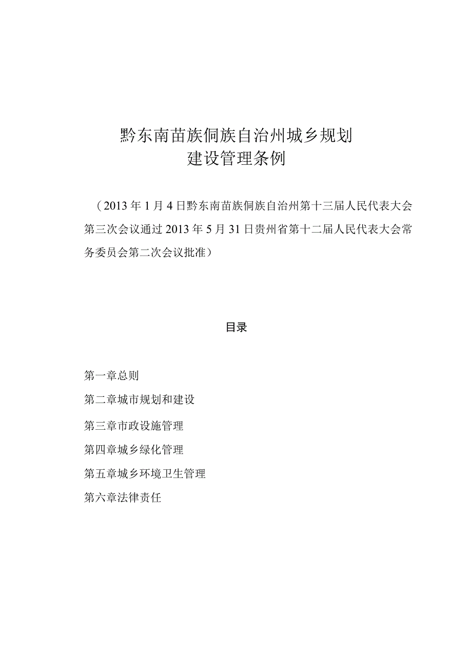 黔东南苗族侗族自治州城乡规划建设管理条例.docx_第1页