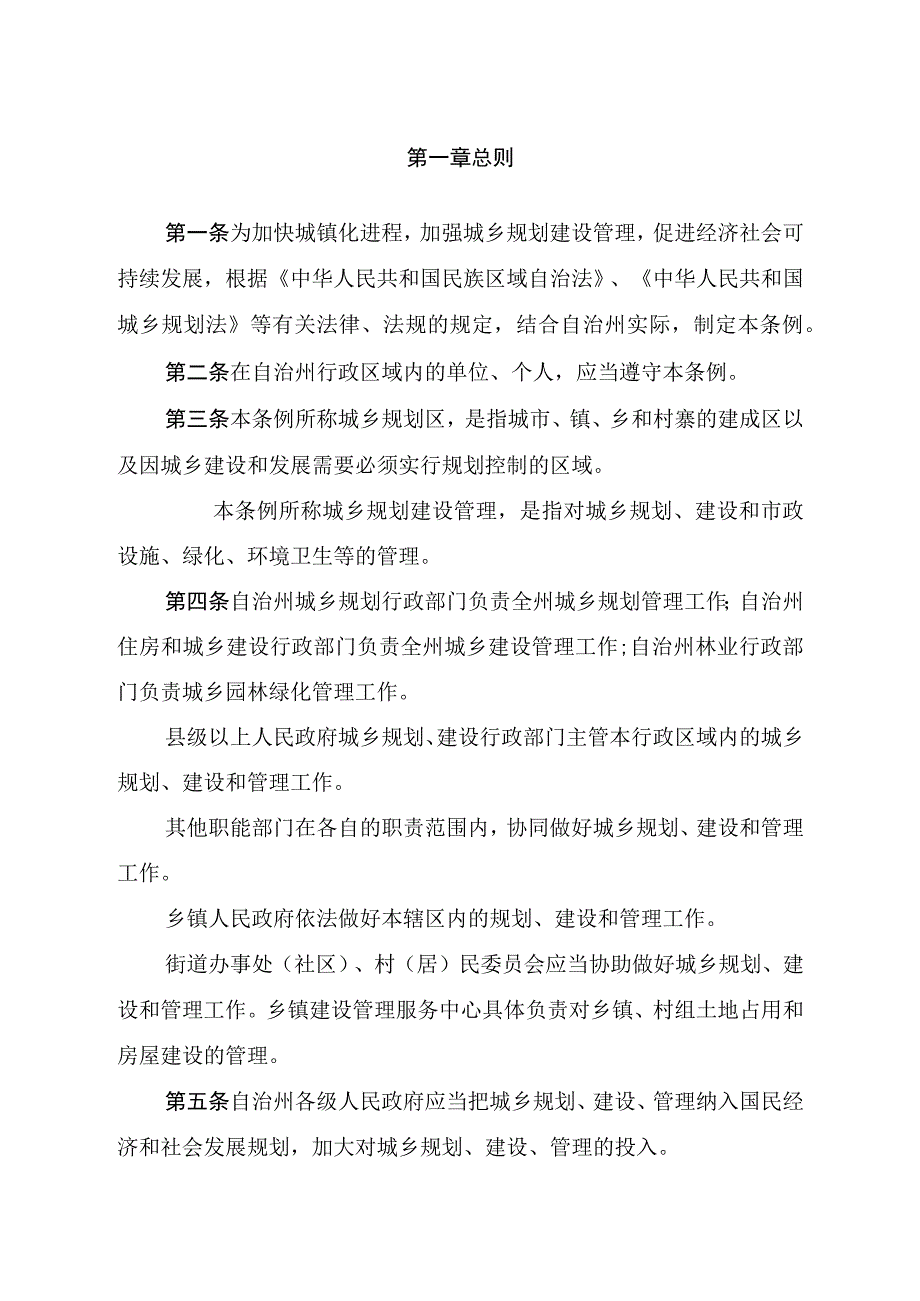 黔东南苗族侗族自治州城乡规划建设管理条例.docx_第2页