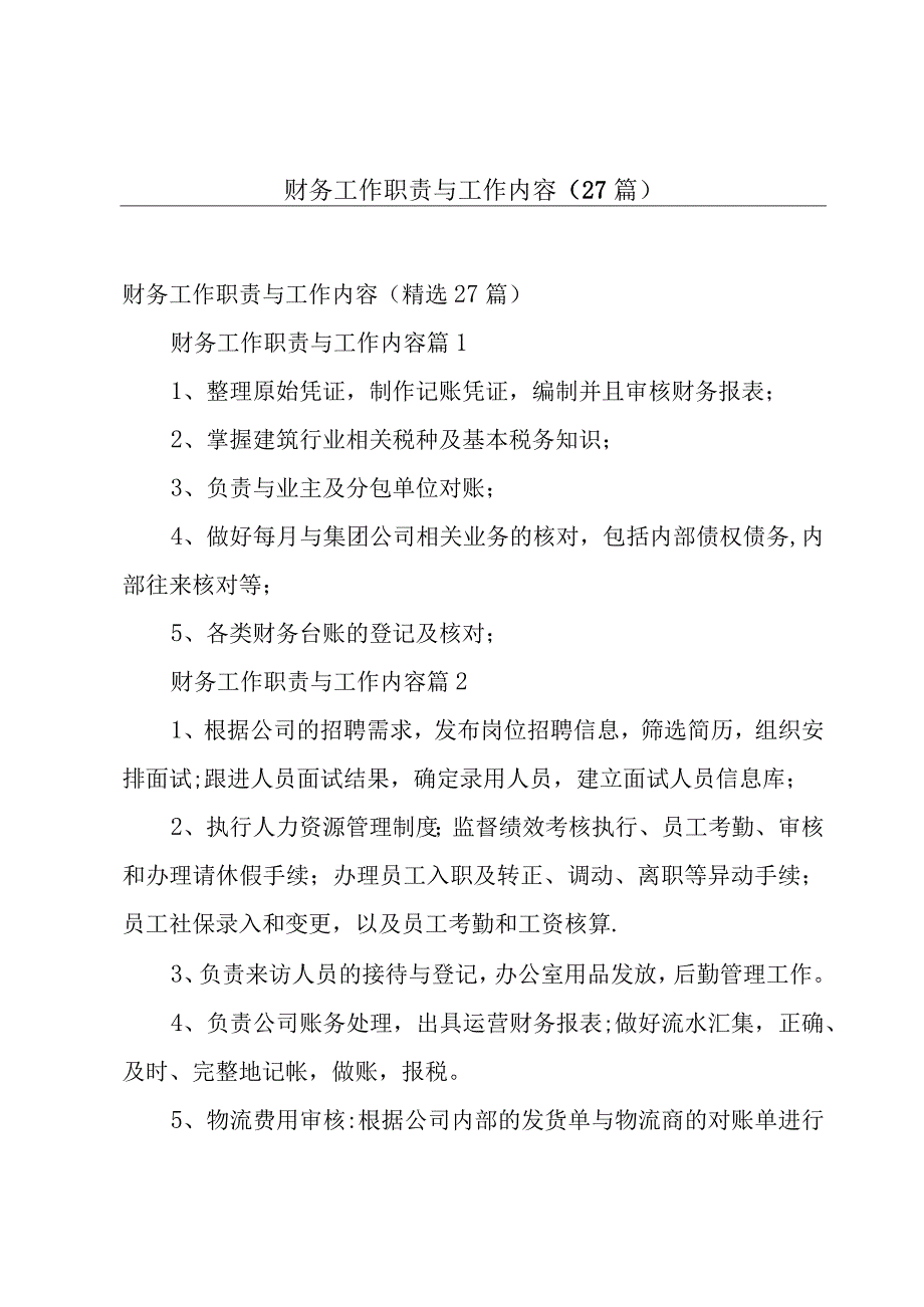 财务工作职责与工作内容（27篇）.docx_第1页