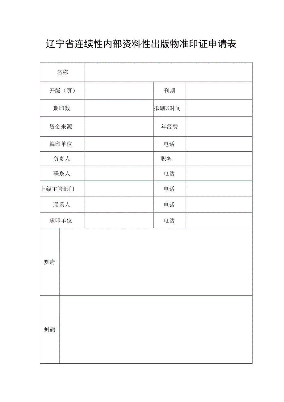 辽宁省连续性内部资料性出版物准印证申请表.docx_第1页