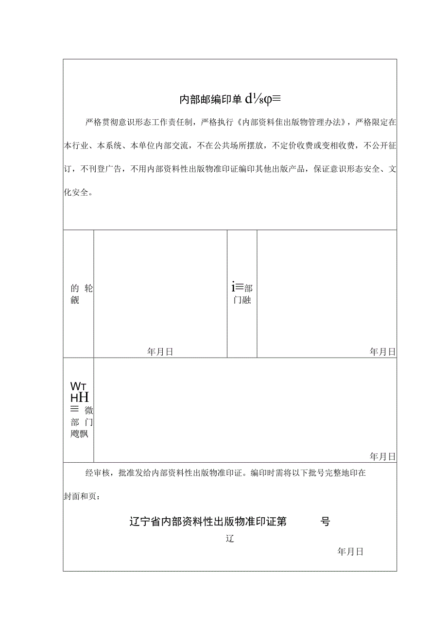 辽宁省连续性内部资料性出版物准印证申请表.docx_第2页