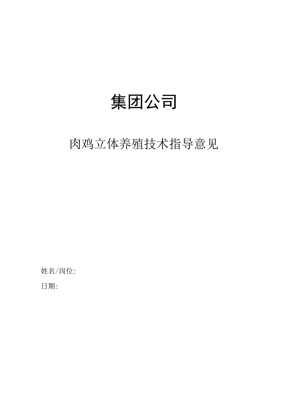 集团公司肉鸡立体养殖技术指导意见.docx_第1页