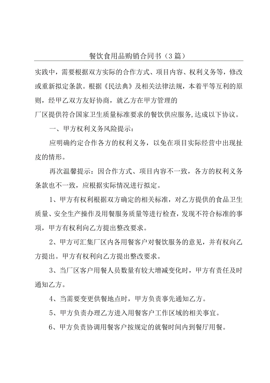 餐饮食用品购销合同书（3篇）.docx_第1页