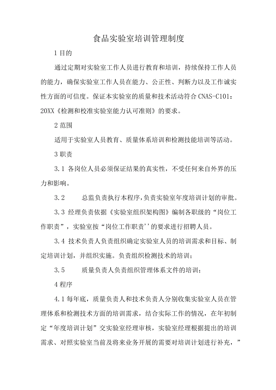 食品实验室培训管理制度.docx_第1页