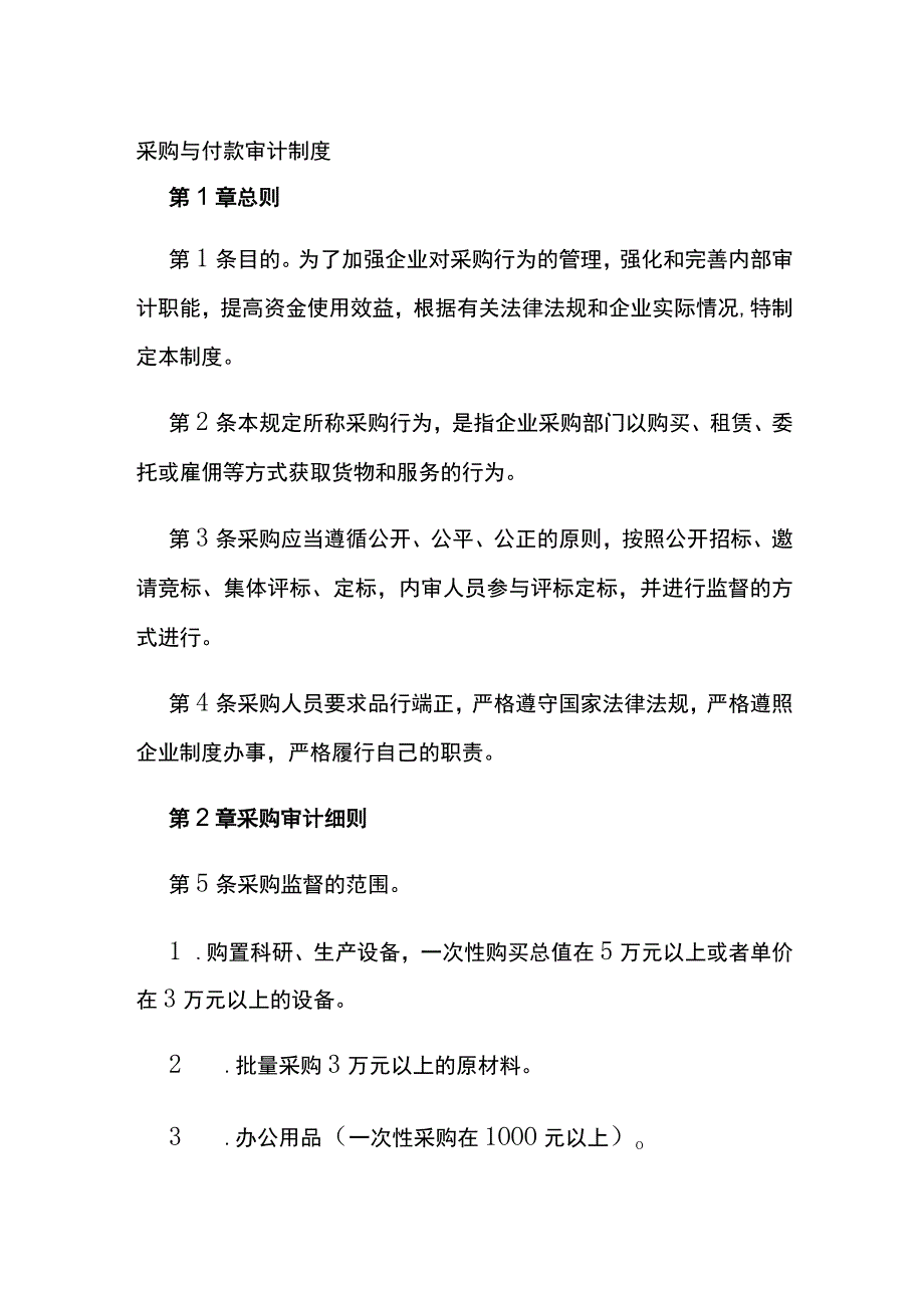 采购与付款审计制度全.docx_第1页