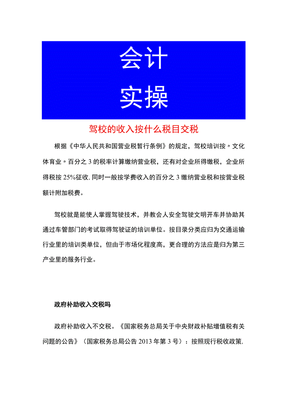 驾校的收入按什么税目交税.docx_第1页