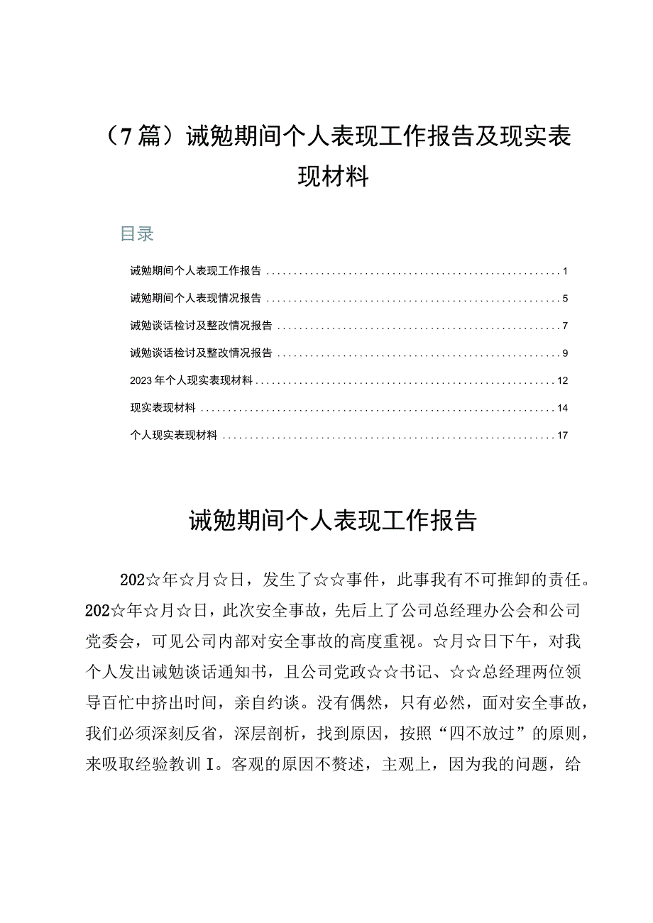 （7篇）诫勉期间个人表现工作报告及现实表现材料.docx_第1页