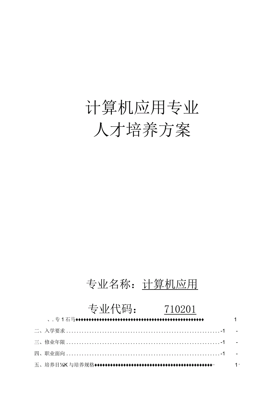 计算机应用专业人才培养方案.docx_第1页