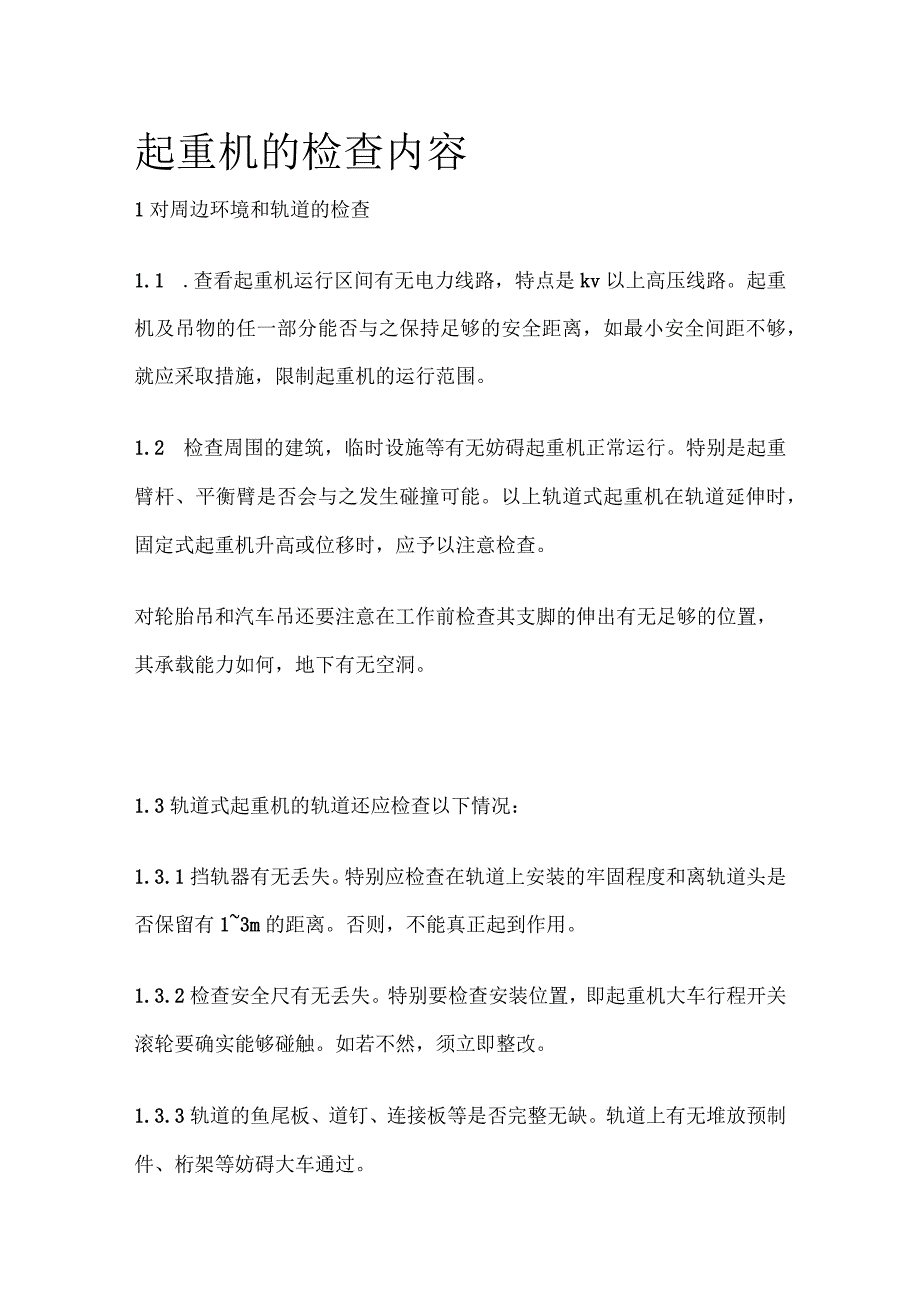 起重机的检查内容.docx_第1页