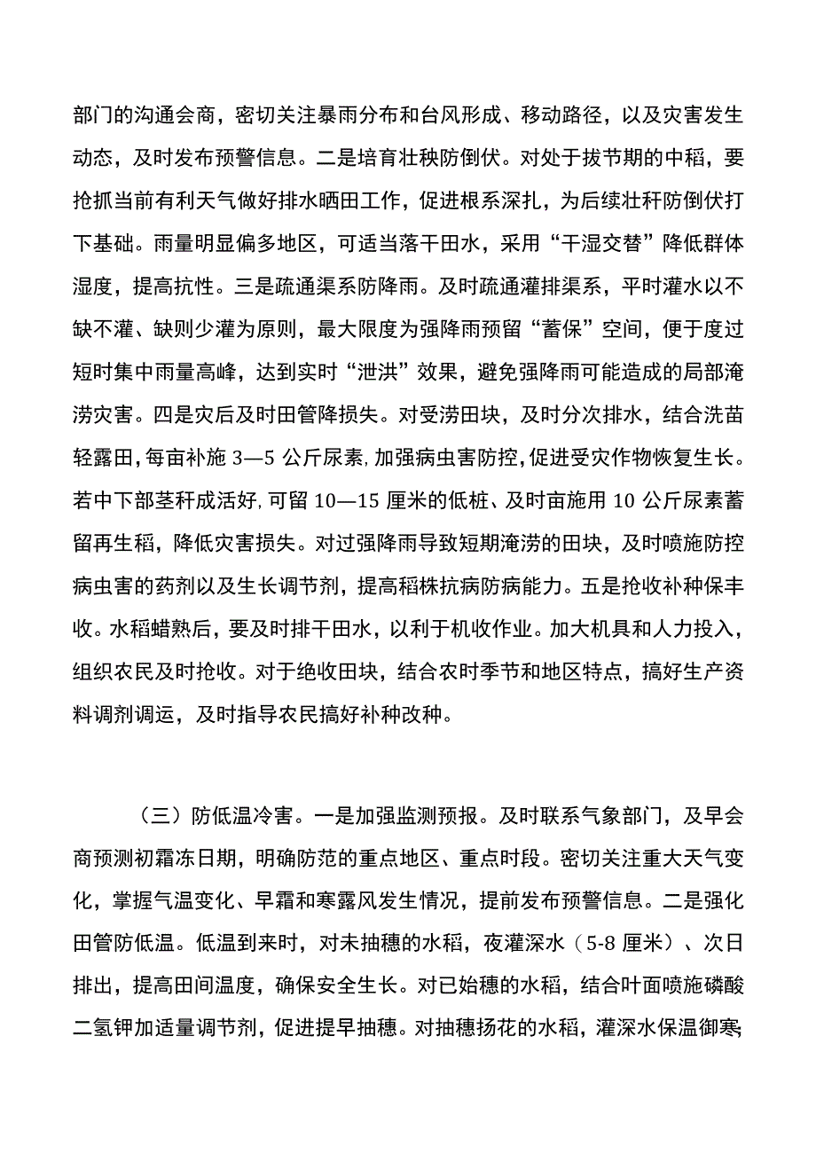 集团公司水稻中后期防灾减灾促生长技术指导意见.docx_第3页