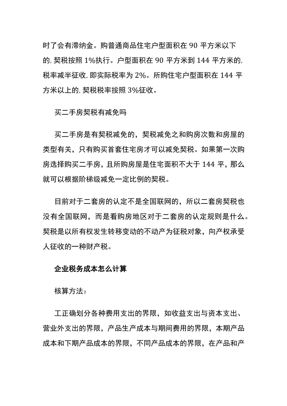 购房时交易没达成契税可以退吗.docx_第2页