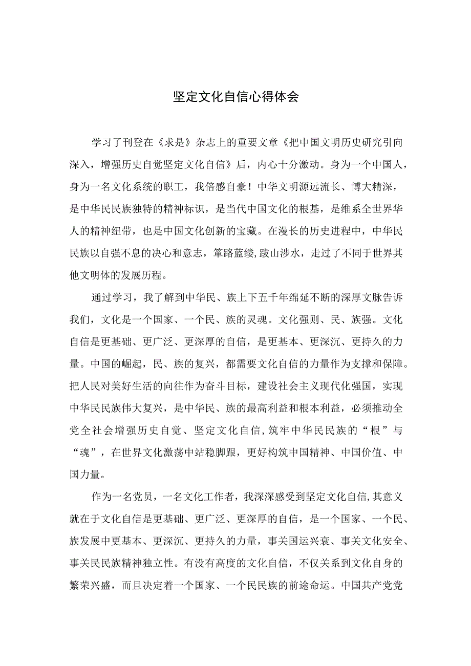 （6篇）2023坚定文化自信心得体会汇编样本.docx_第1页