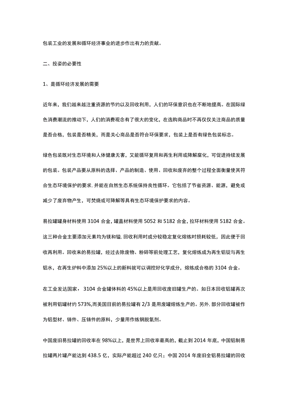 铝制易拉罐生产线项目背景与投资方案全.docx_第3页