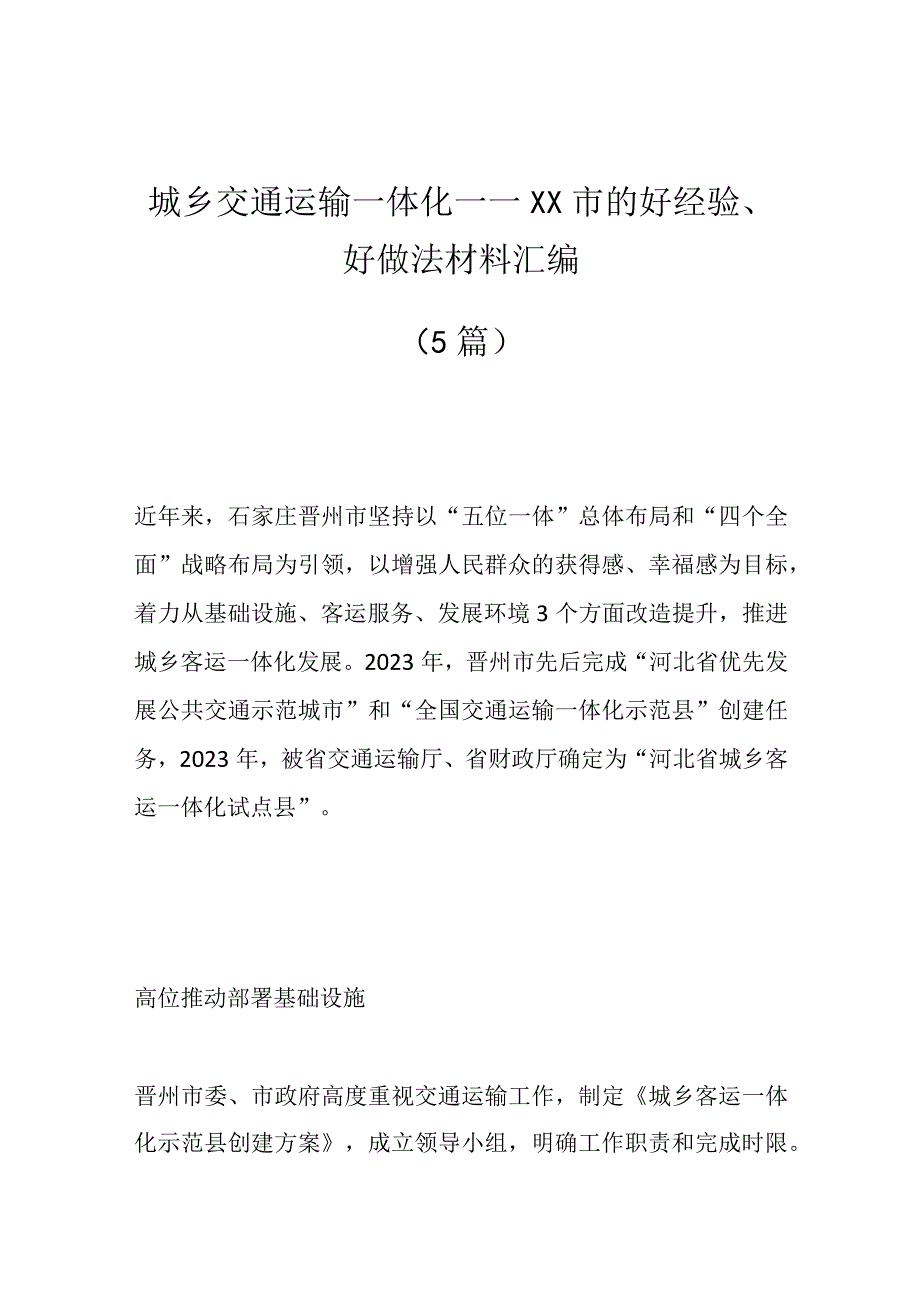 （5篇）城乡交通运输一体化——XX市的好经验、好做法材料汇编.docx_第1页