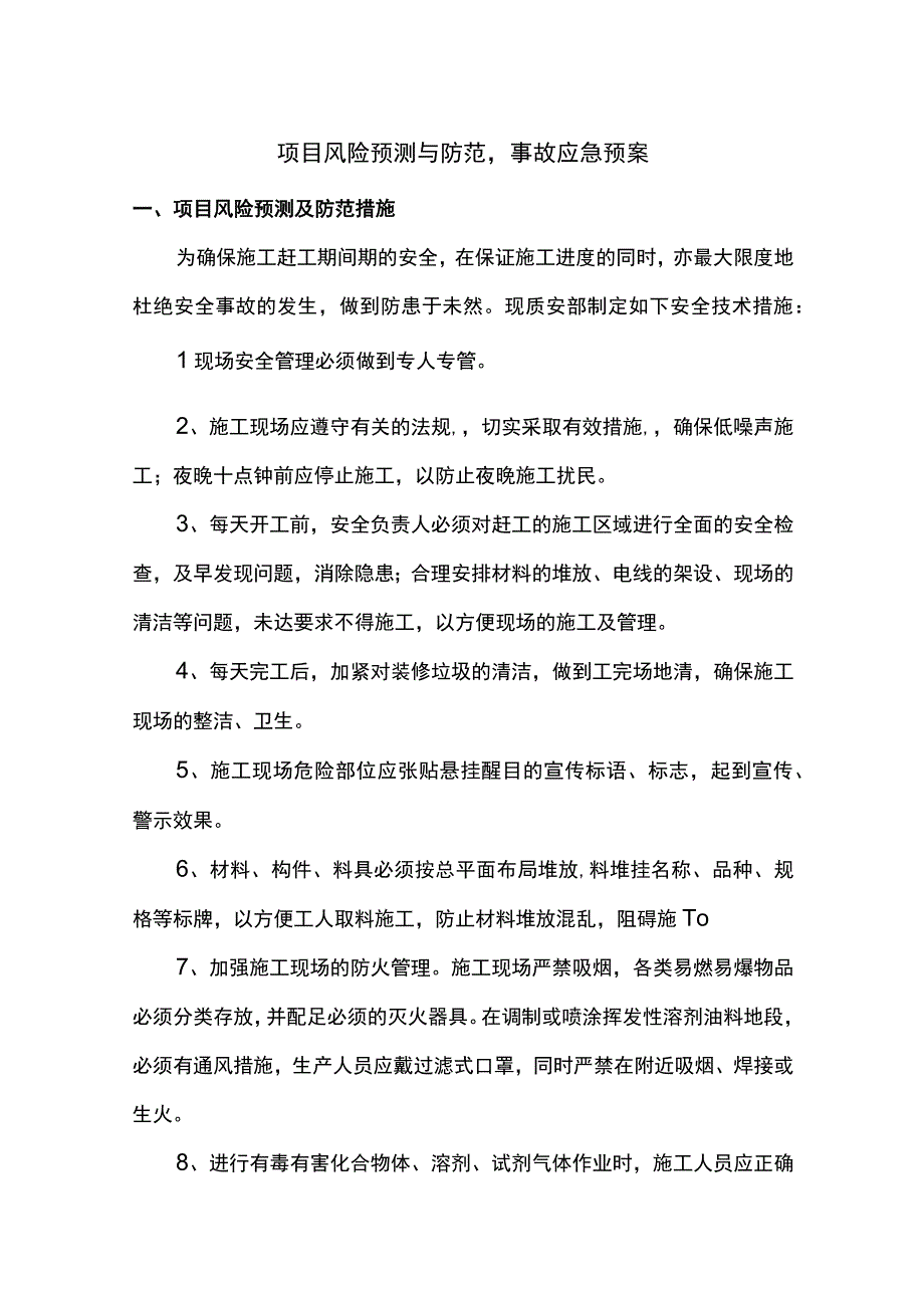 项目风险预测与防范-事故应急预案.docx_第1页