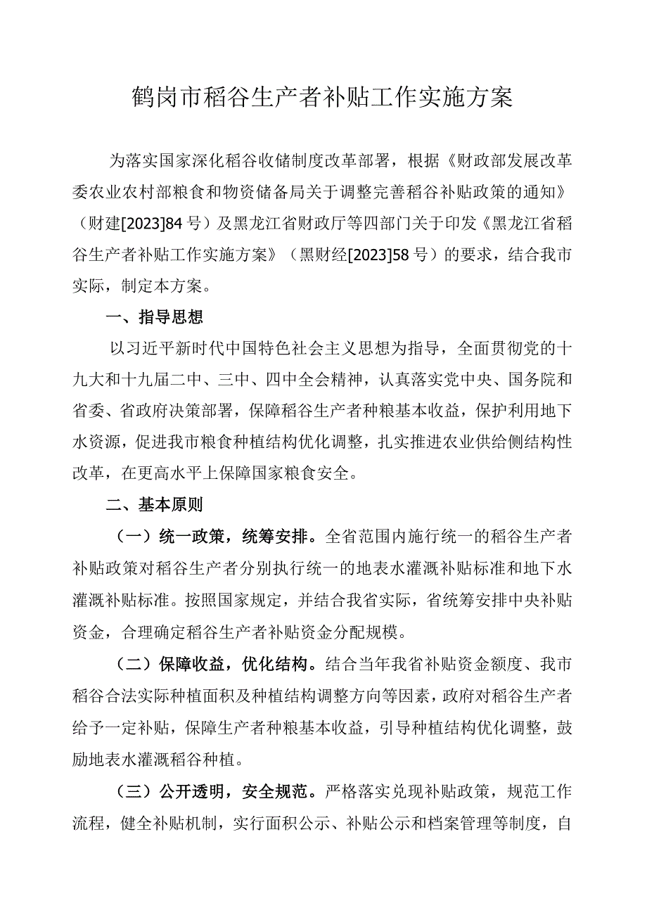 鹤岗市稻谷生产者补贴工作实施方案.docx_第1页