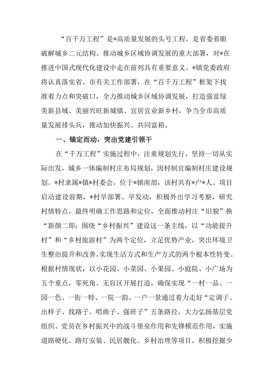 镇“百千万”示范工程建设典型经验介绍材料.docx_第1页