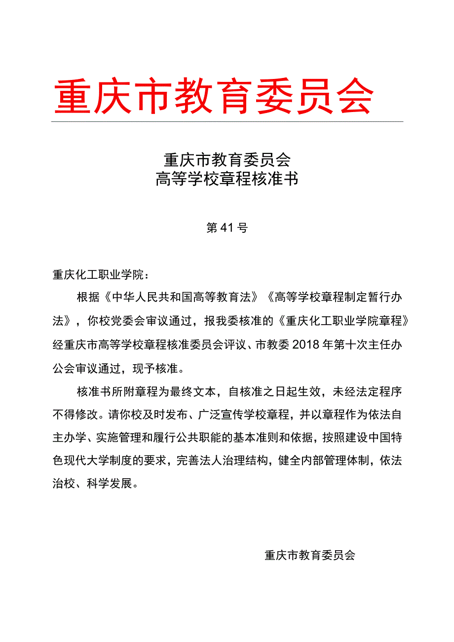 重庆市教育委员会高等学校章程核准书.docx_第1页