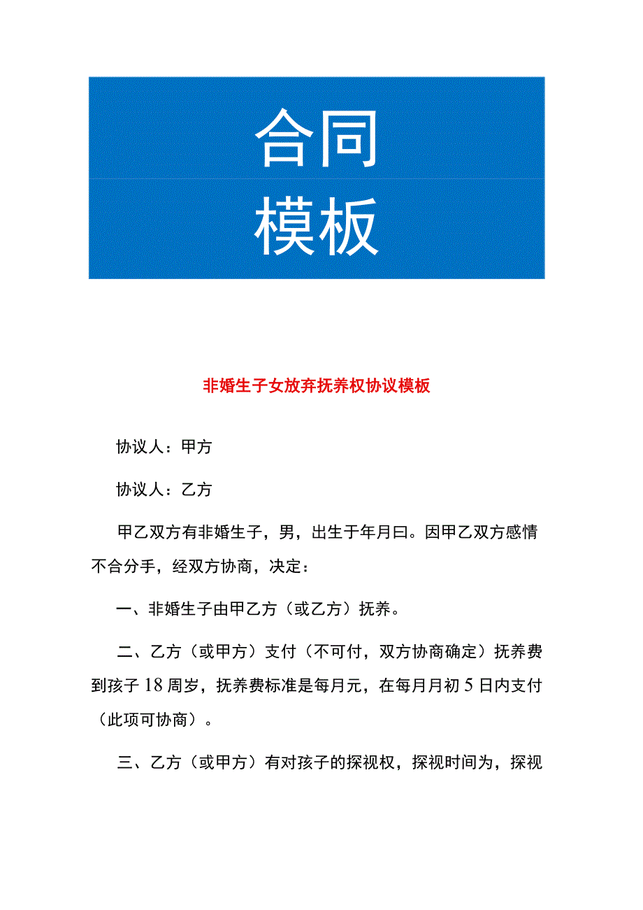 非婚生子女放弃抚养权协议模板.docx_第1页