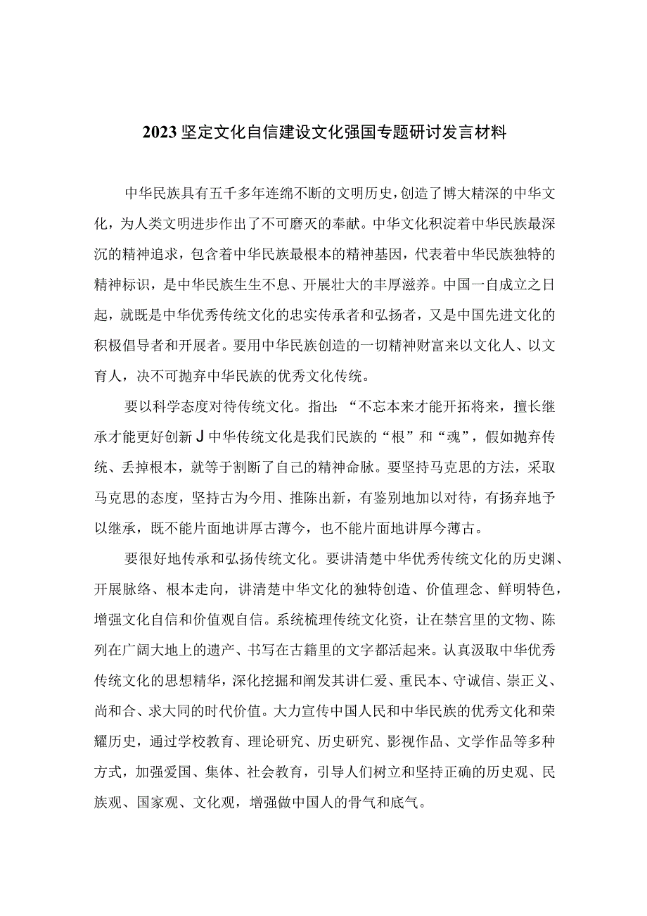 （10篇）2023坚定文化自信建设文化强国专题研讨发言材料合集.docx_第1页