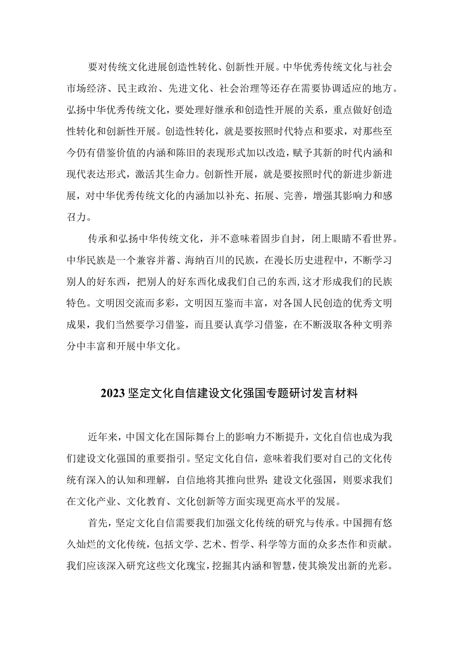 （10篇）2023坚定文化自信建设文化强国专题研讨发言材料合集.docx_第2页