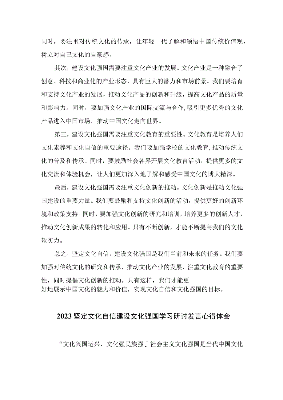 （10篇）2023坚定文化自信建设文化强国专题研讨发言材料合集.docx_第3页