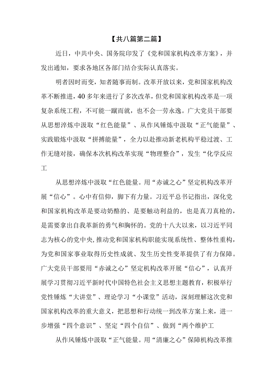 （8篇）学习贯彻2023《党和国家机构改革方案》心得体会研讨发言材料.docx_第3页