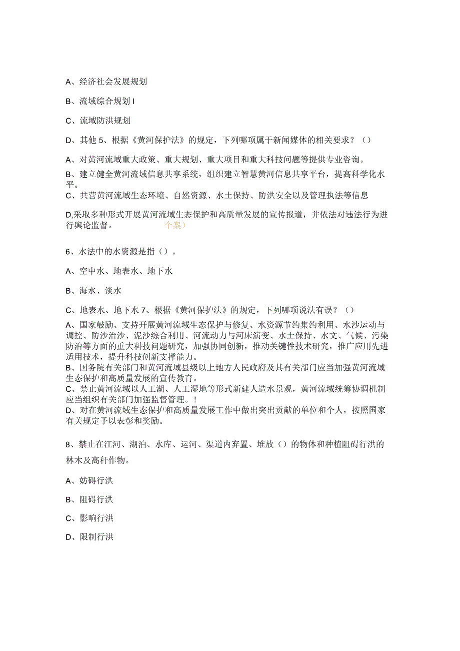 黄河保护法及法律法规知识普法试题 (1).docx_第2页