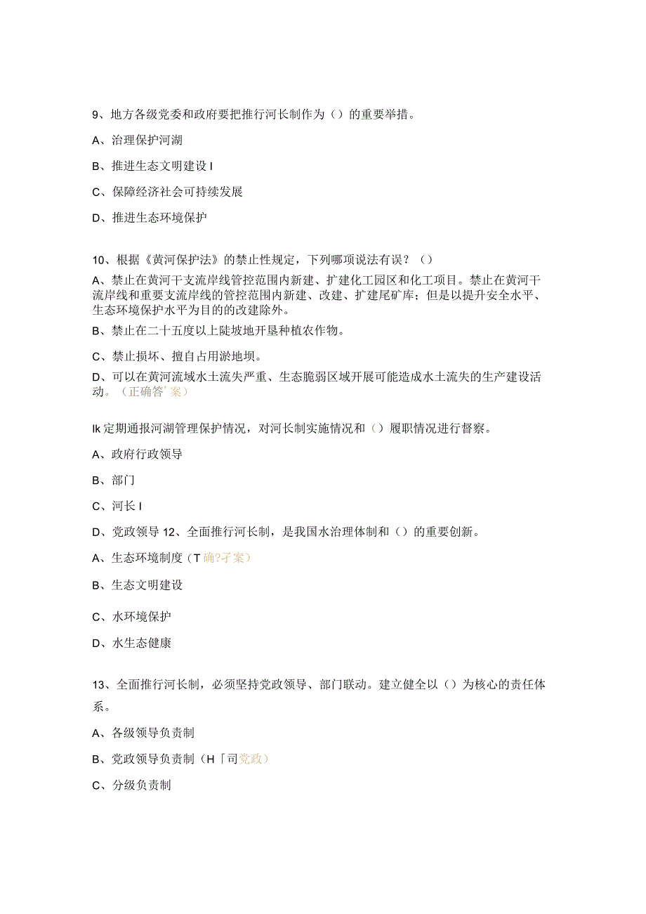 黄河保护法及法律法规知识普法试题 (1).docx_第3页