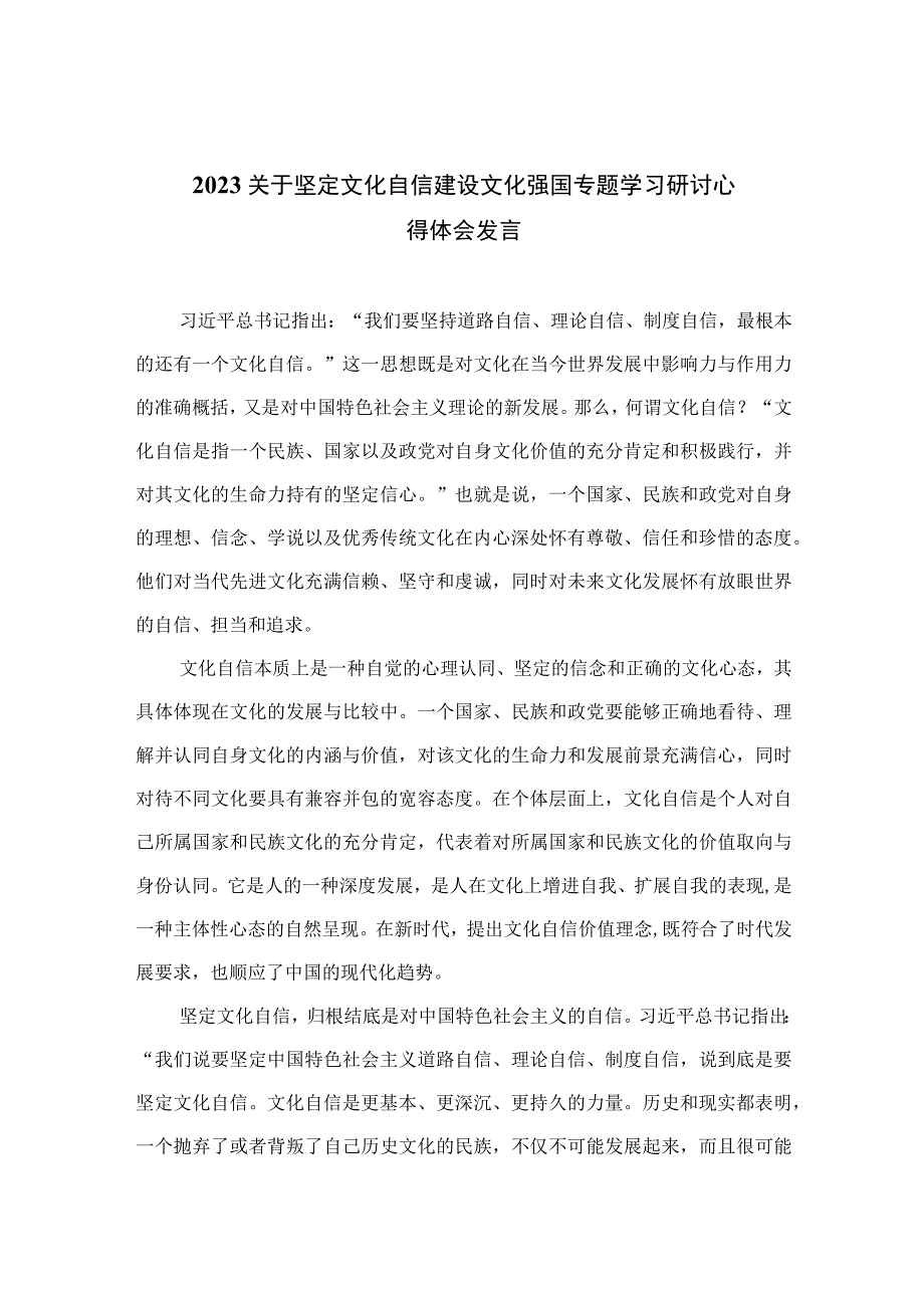 （10篇）2023关于坚定文化自信建设文化强国专题学习研讨心得体会发言参考范文.docx_第1页