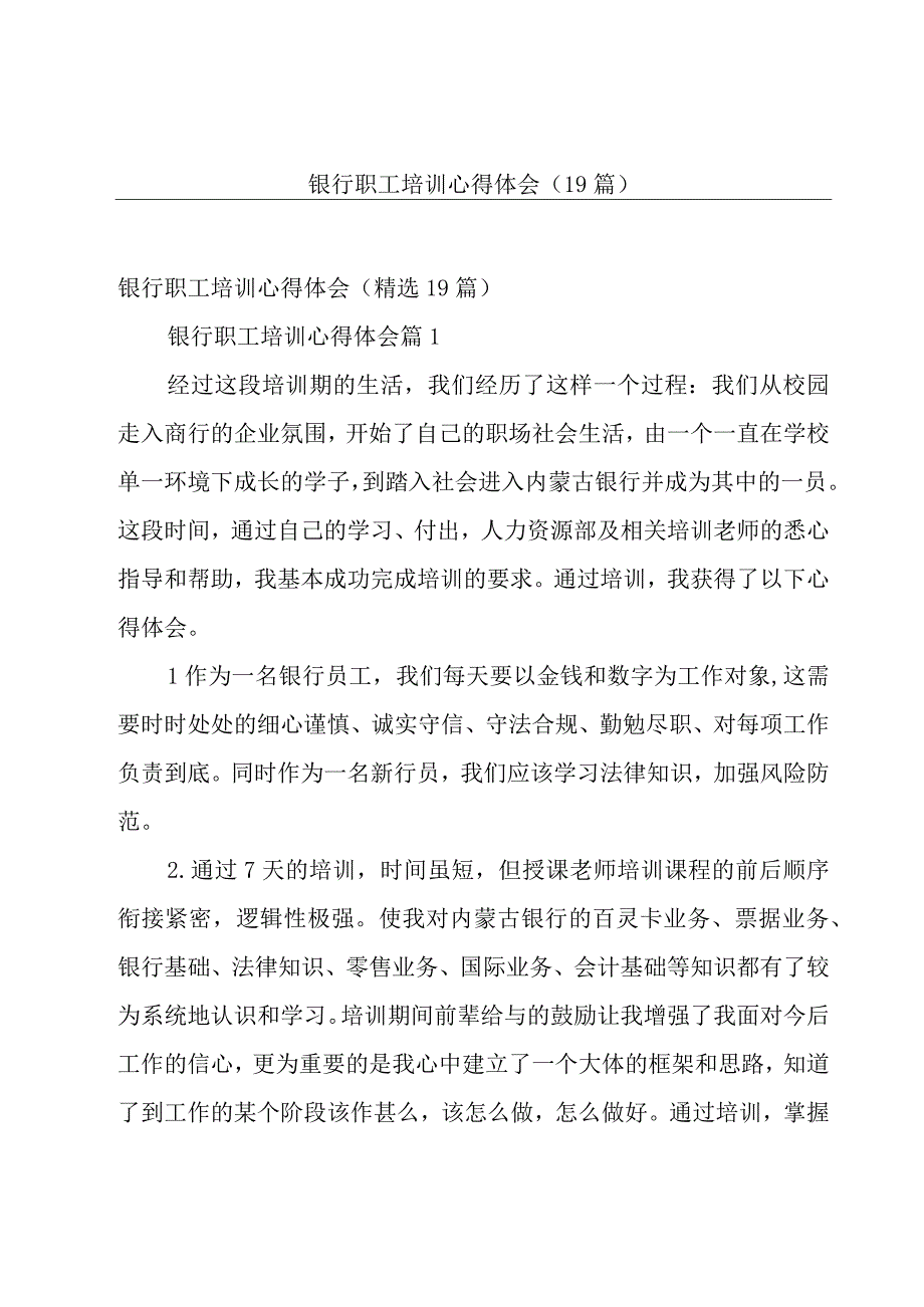 银行职工培训心得体会（19篇）.docx_第1页