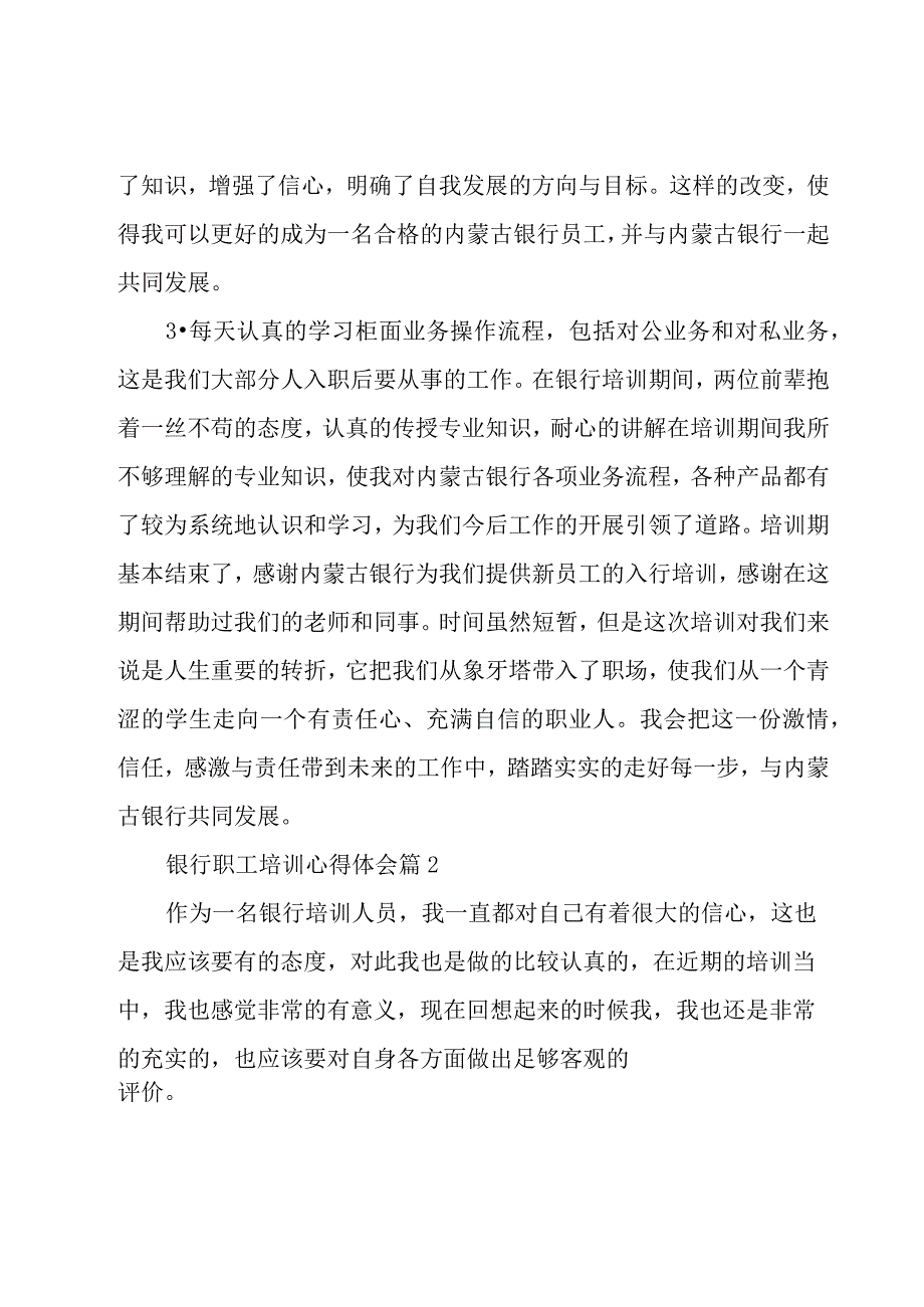 银行职工培训心得体会（19篇）.docx_第2页