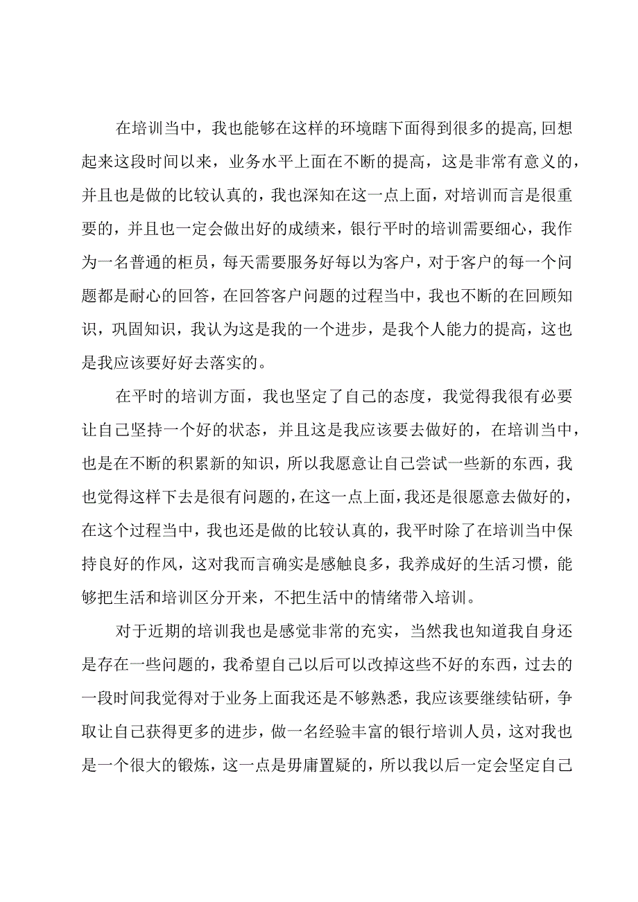 银行职工培训心得体会（19篇）.docx_第3页