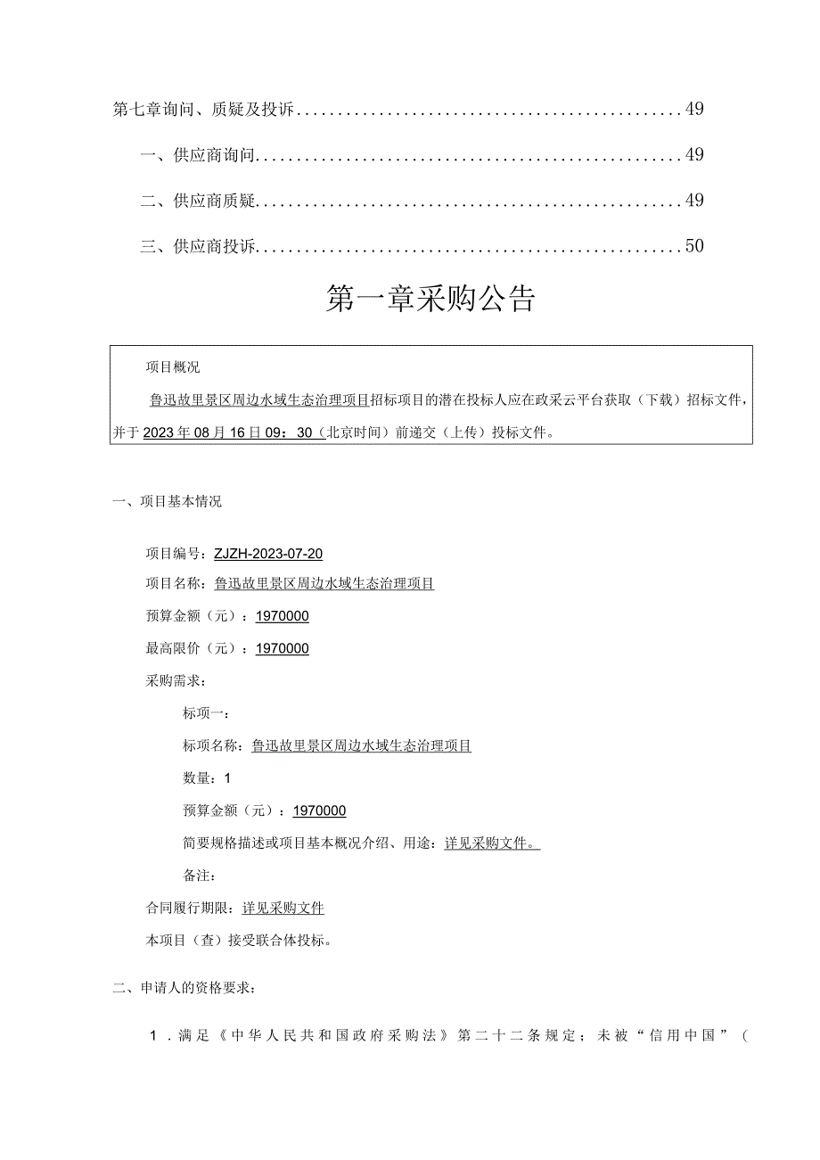 鲁迅故里景区周边水域生态治理项目.docx_第2页