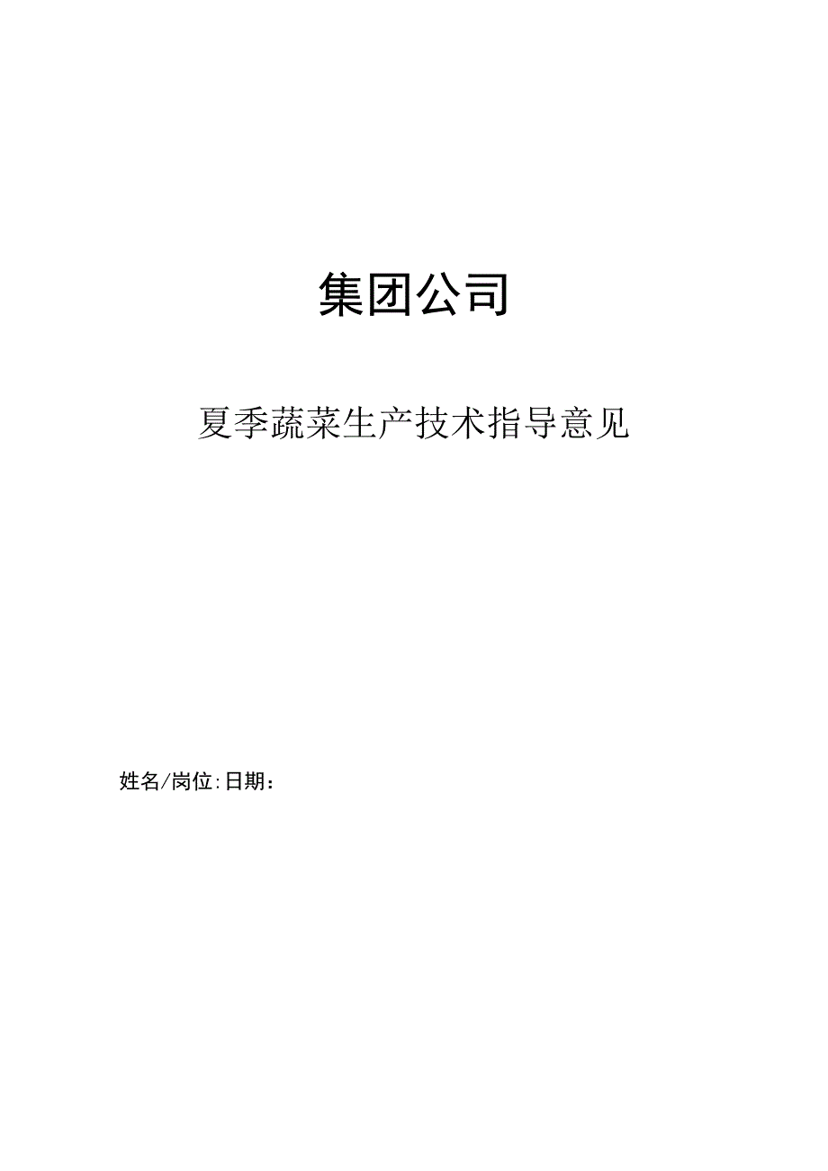 集团公司夏季蔬菜生产技术指导意见.docx_第1页