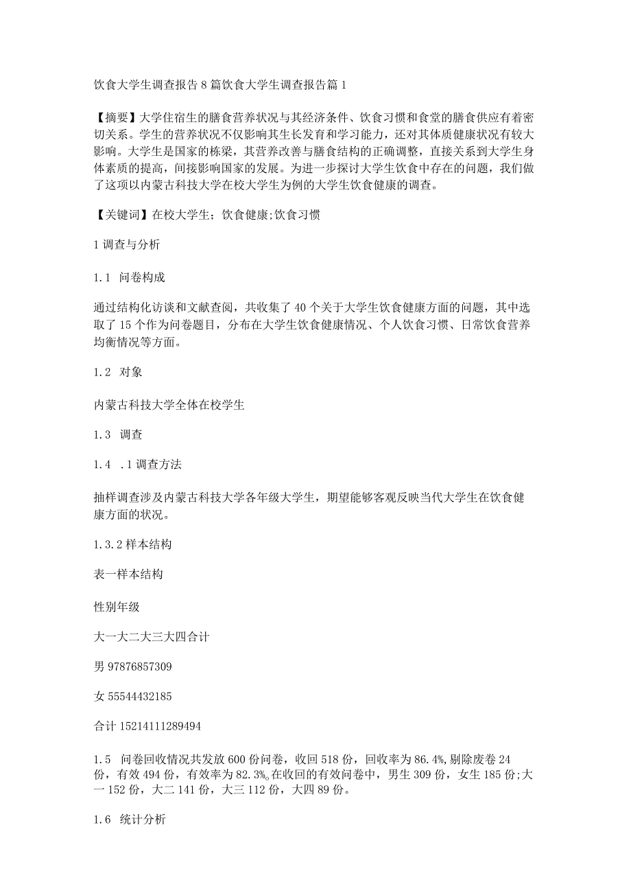 饮食大学生调查报告8篇.docx_第1页