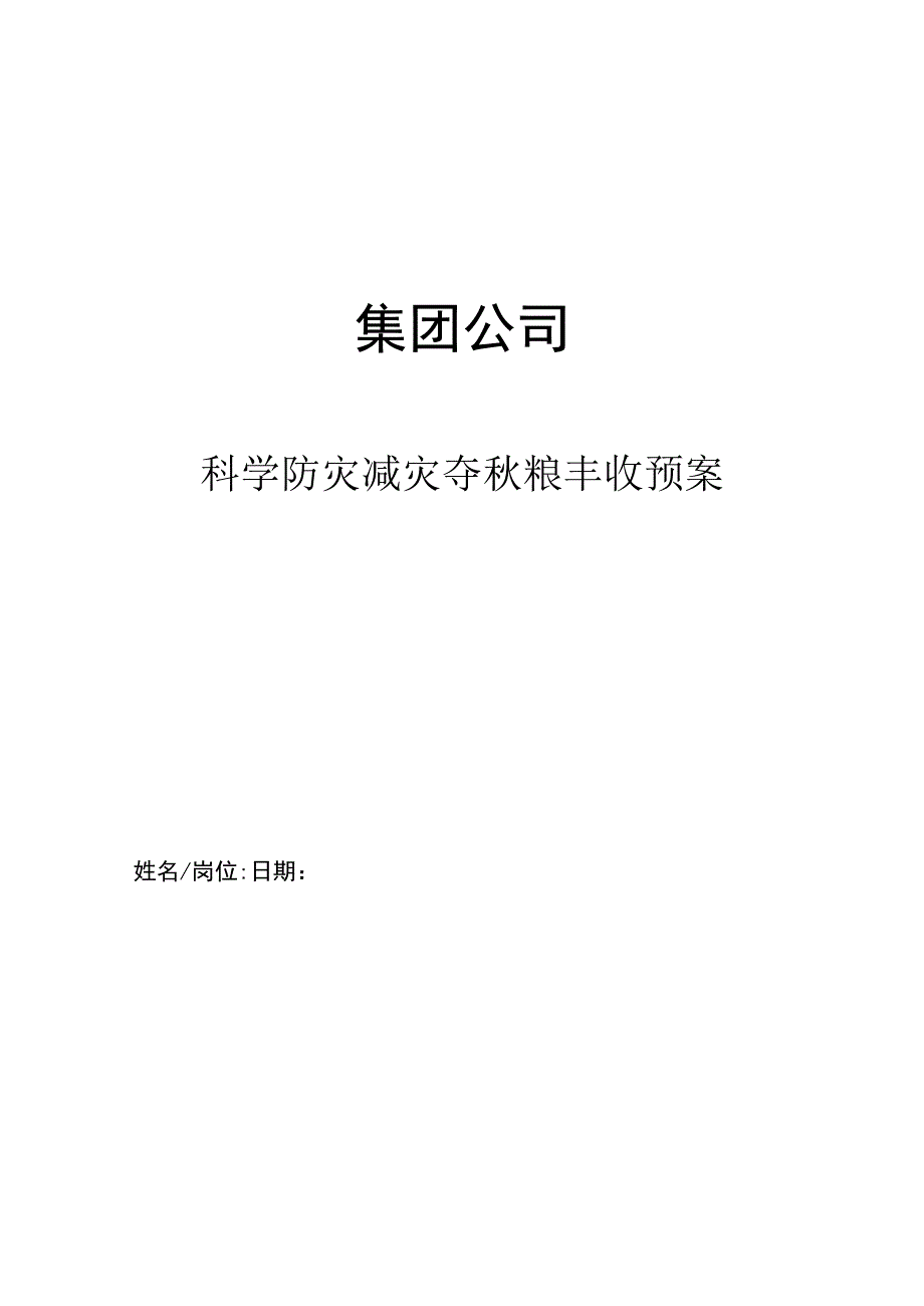 集团公司科学防灾减灾夺秋粮丰收预案.docx_第1页