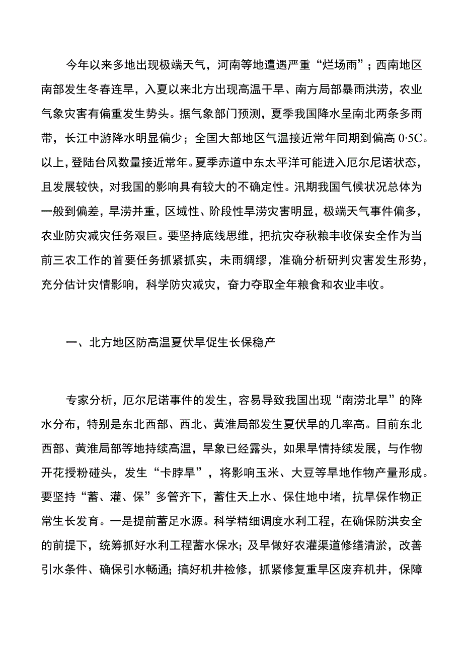 集团公司科学防灾减灾夺秋粮丰收预案.docx_第2页