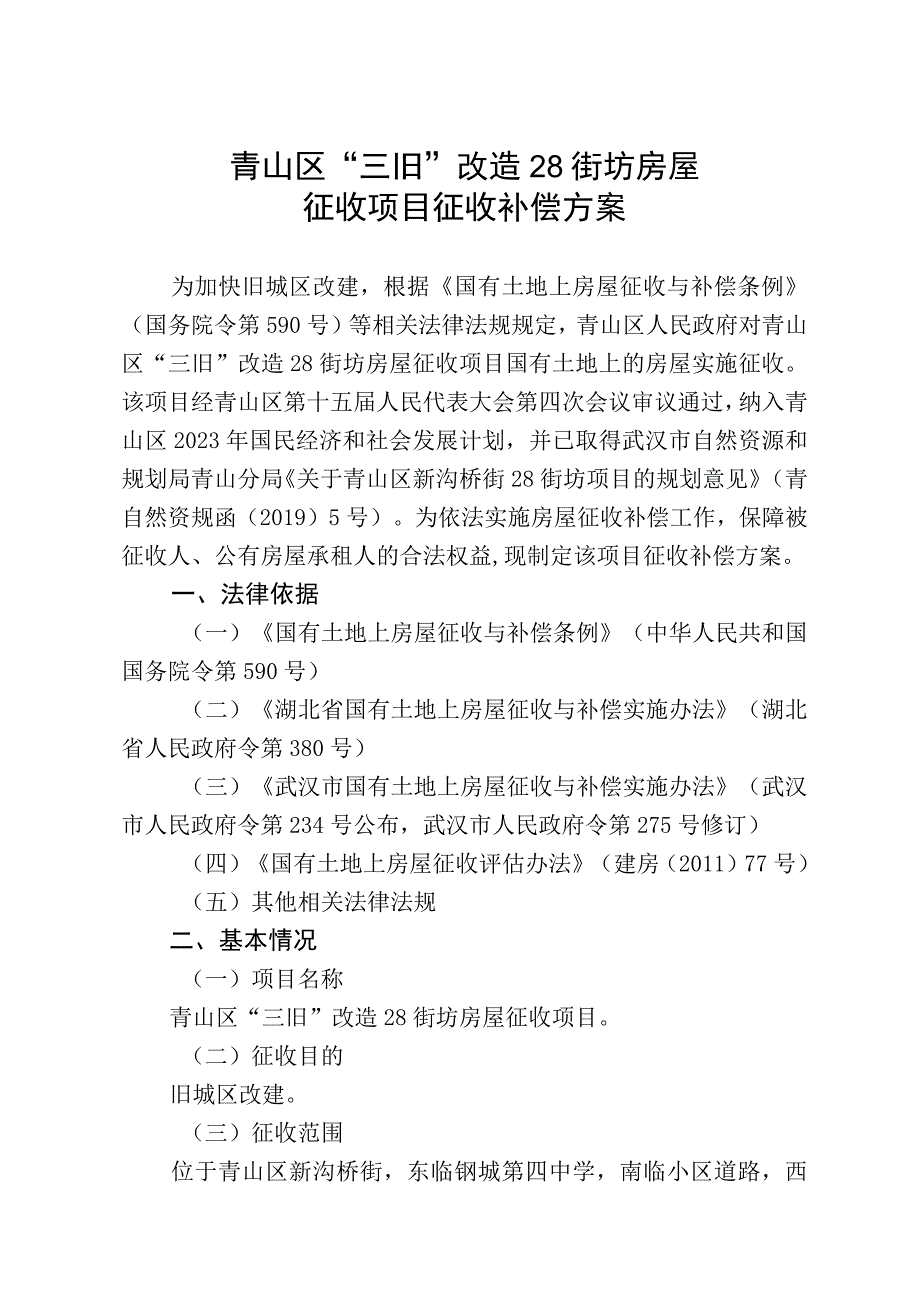 青山区“三旧”改造28街坊房屋征收项目征收补偿方案.docx_第1页