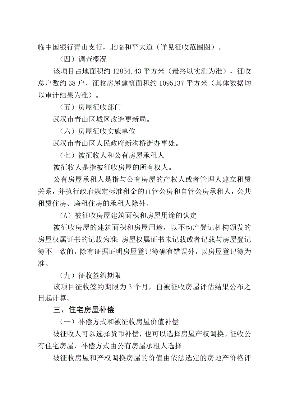 青山区“三旧”改造28街坊房屋征收项目征收补偿方案.docx_第2页