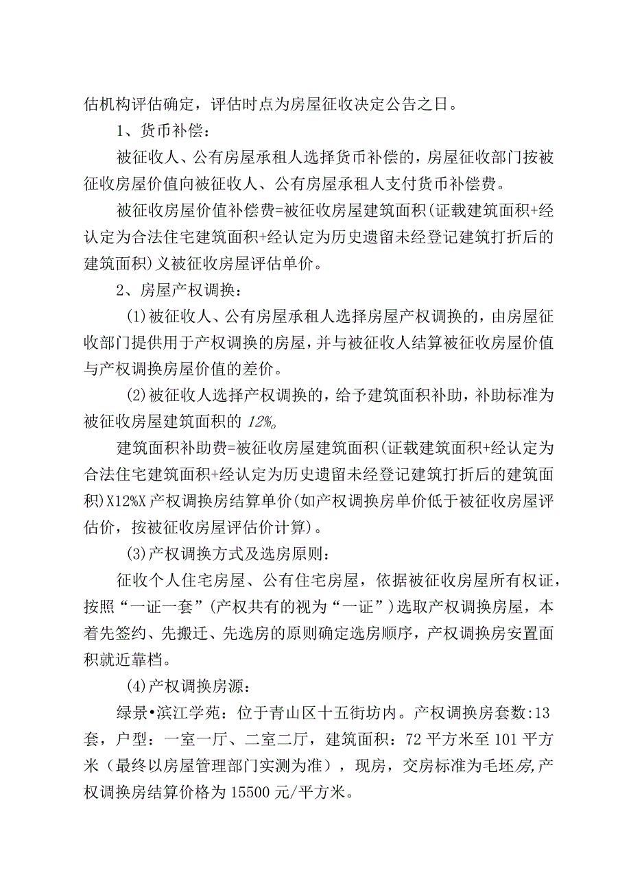 青山区“三旧”改造28街坊房屋征收项目征收补偿方案.docx_第3页