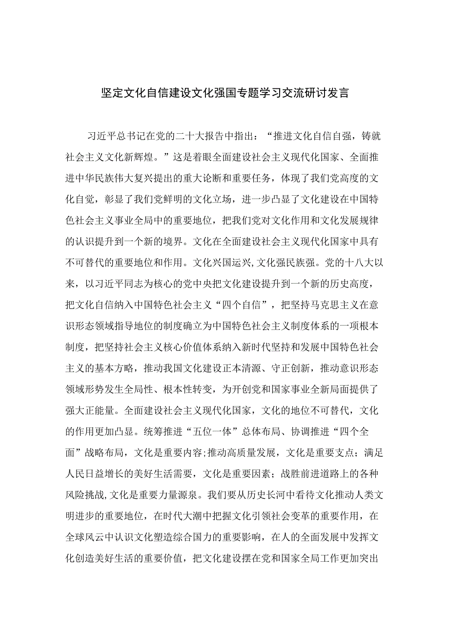 （10篇）2023坚定文化自信建设文化强国专题学习交流研讨发言模板.docx_第1页