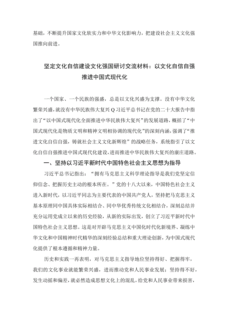 （10篇）2023坚定文化自信建设文化强国专题学习交流研讨发言模板.docx_第3页